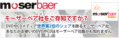 モーザーベア社はご存知ですか？